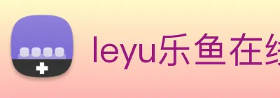 leyu乐鱼在线登录最新官网 logo